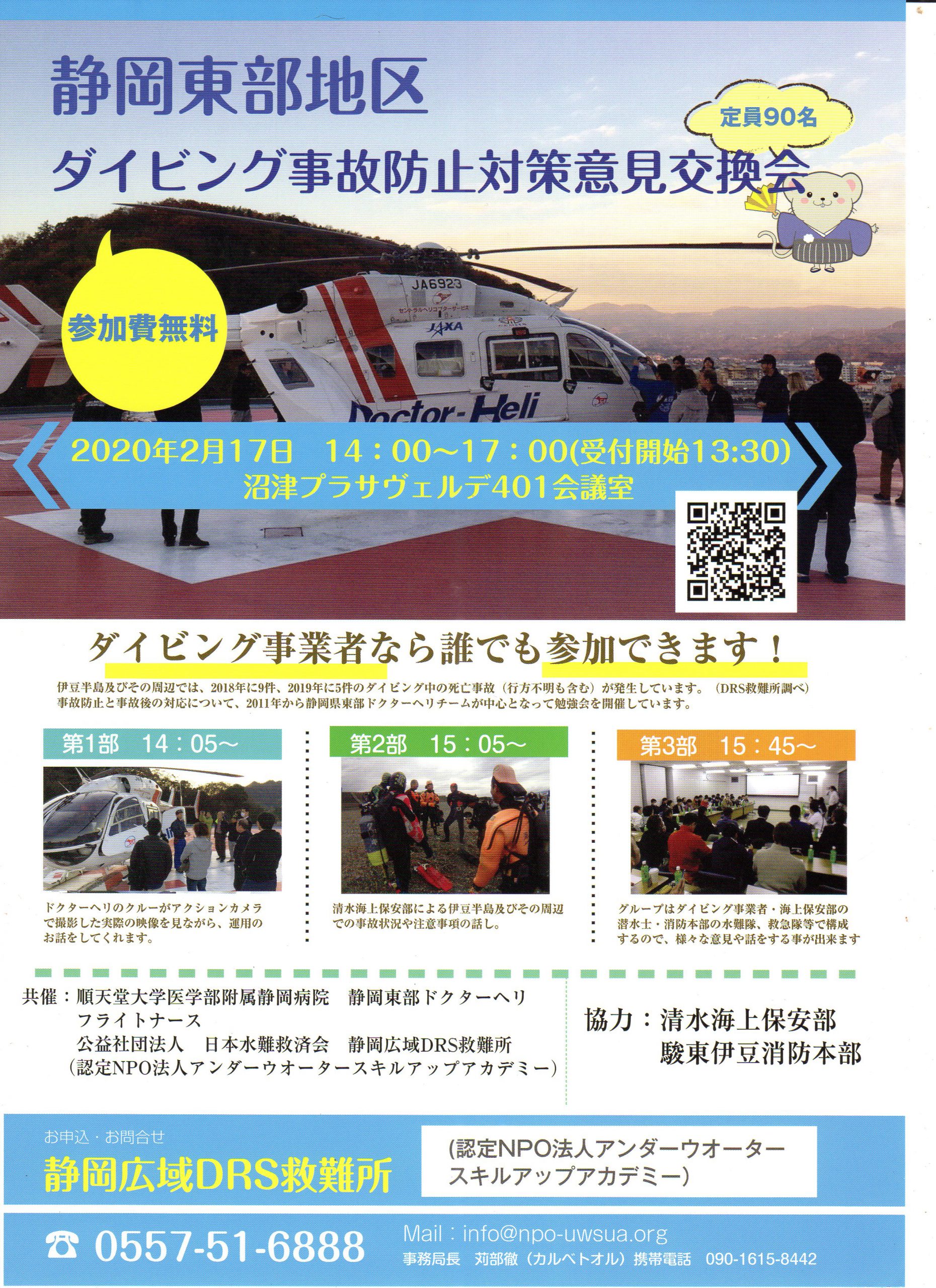 静岡県東部地区ダイビング事故防止対策意見交換会を開催しました