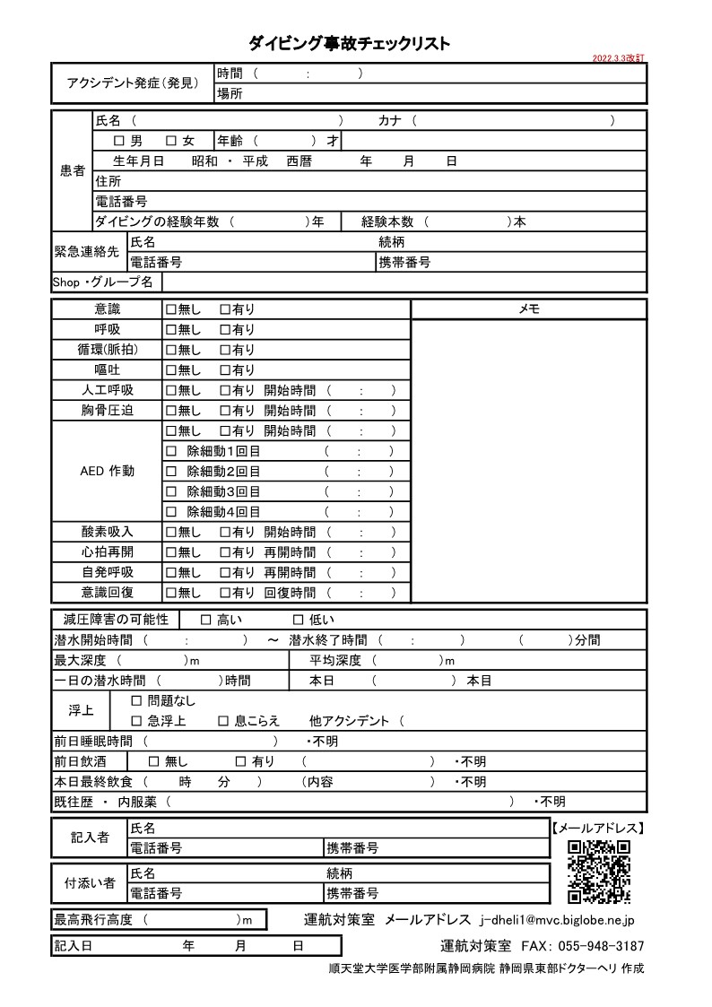 静岡県東部ドクターヘリ「ダイビング事故チェックリスト」が改訂