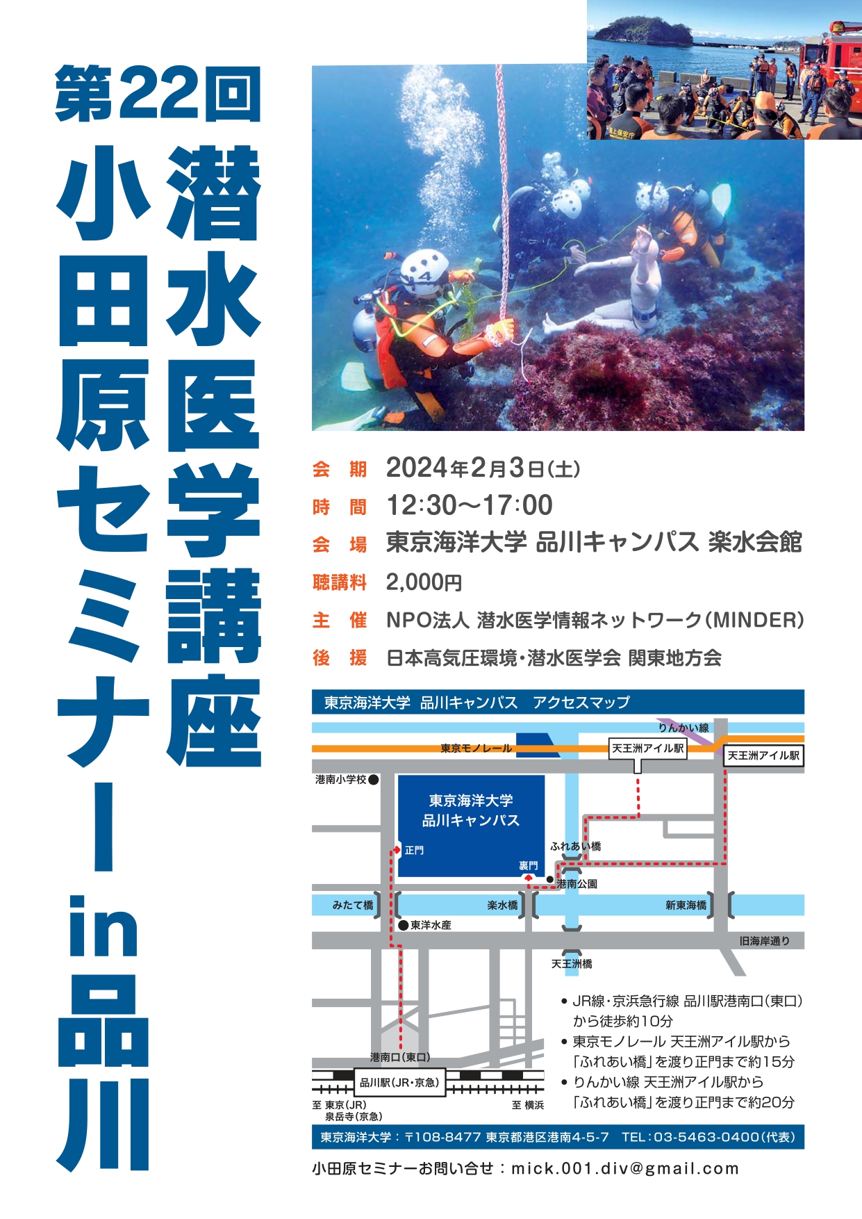 第22回潜水医学講座「小田原セミナーin品川」にて講演します