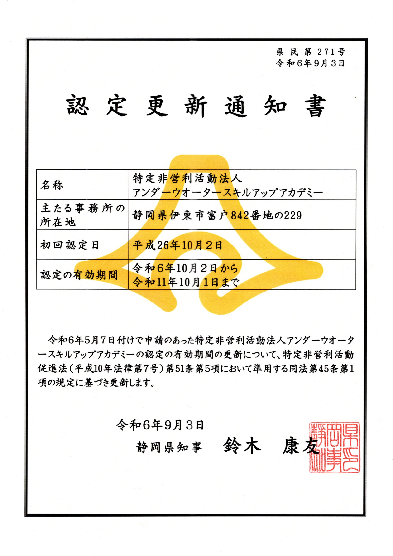 当法人の認定NPO法人の有効期間が更新されました