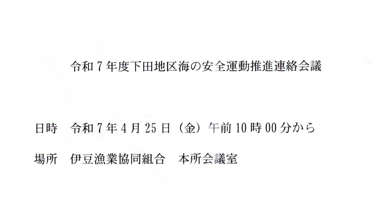 下田地区海の安全運動推進連絡会議が開催されました