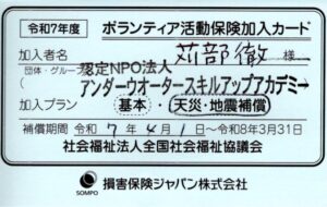 ボランティア活動保険加入カード2025